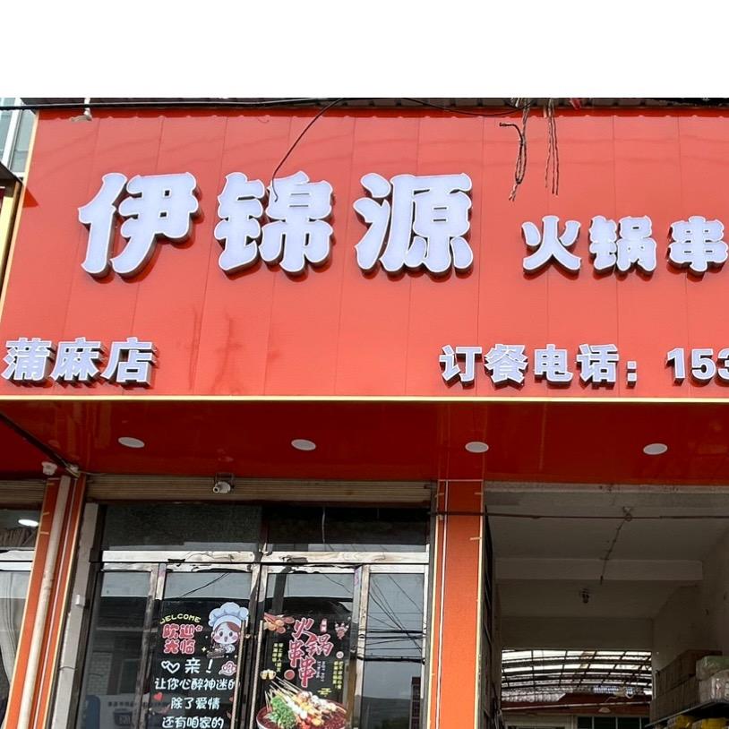 伊锦源火锅串串香官方号