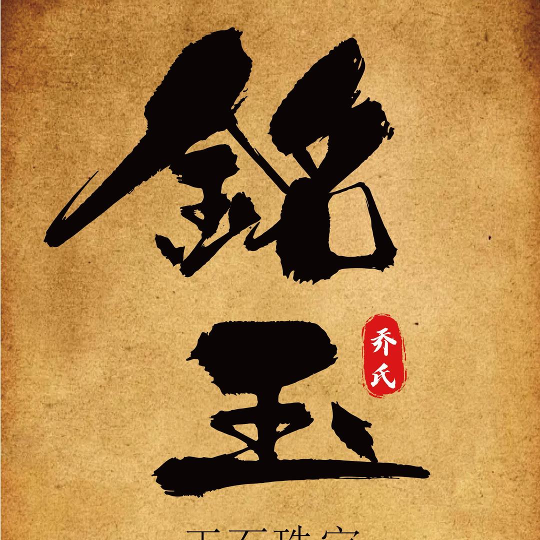 銘玉｜天然珠宝