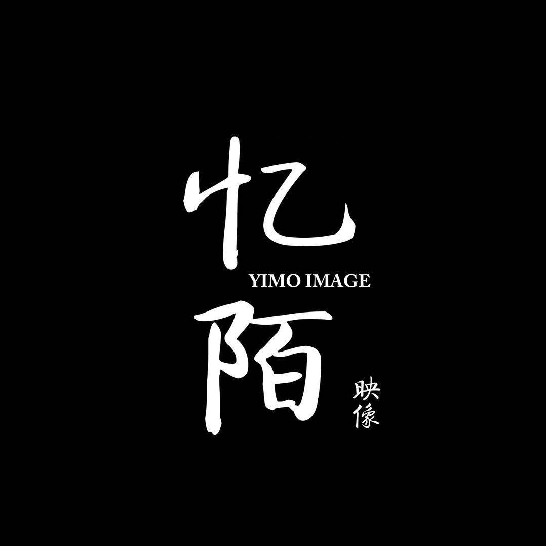 永城忆陌映像跟拍摄影