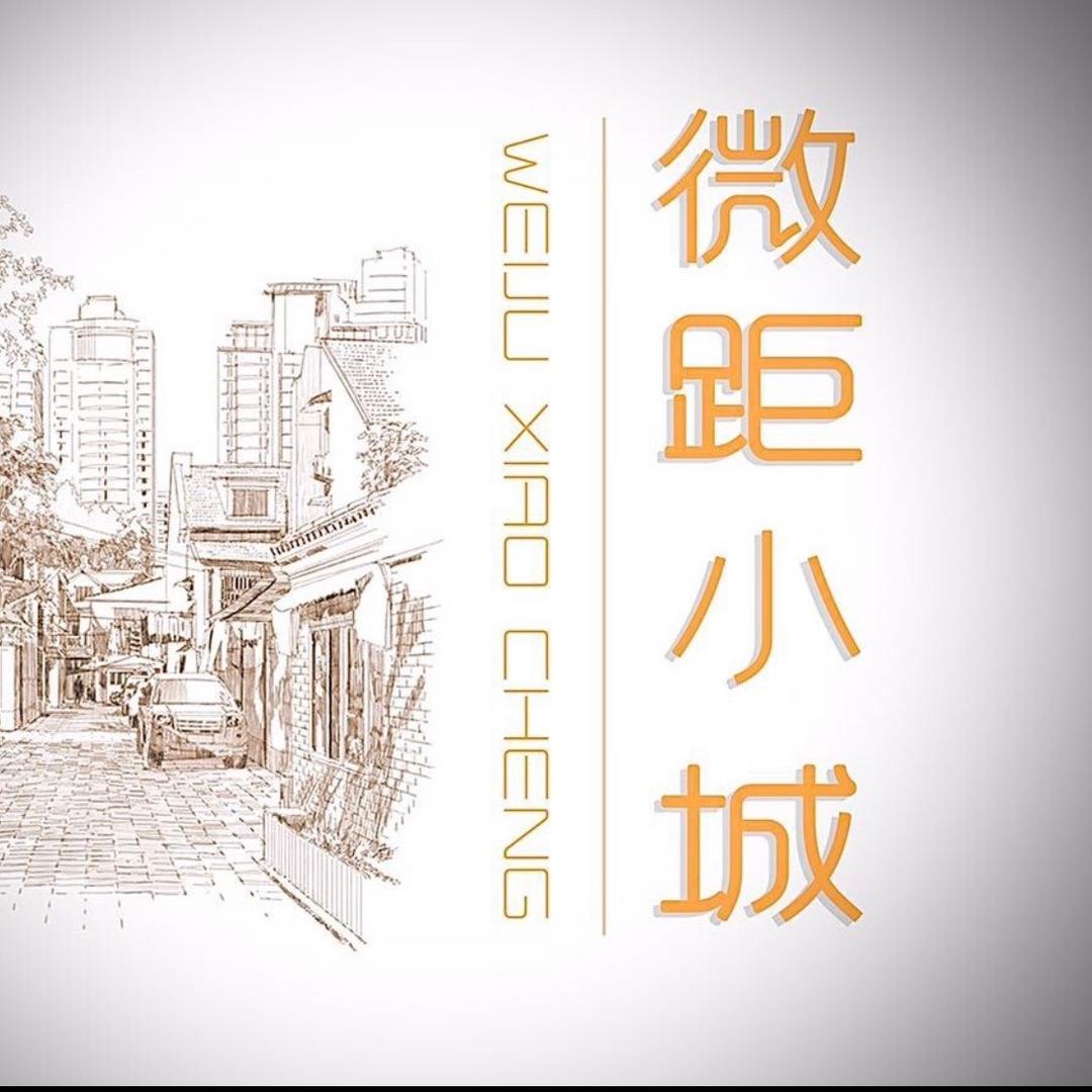 微距小城