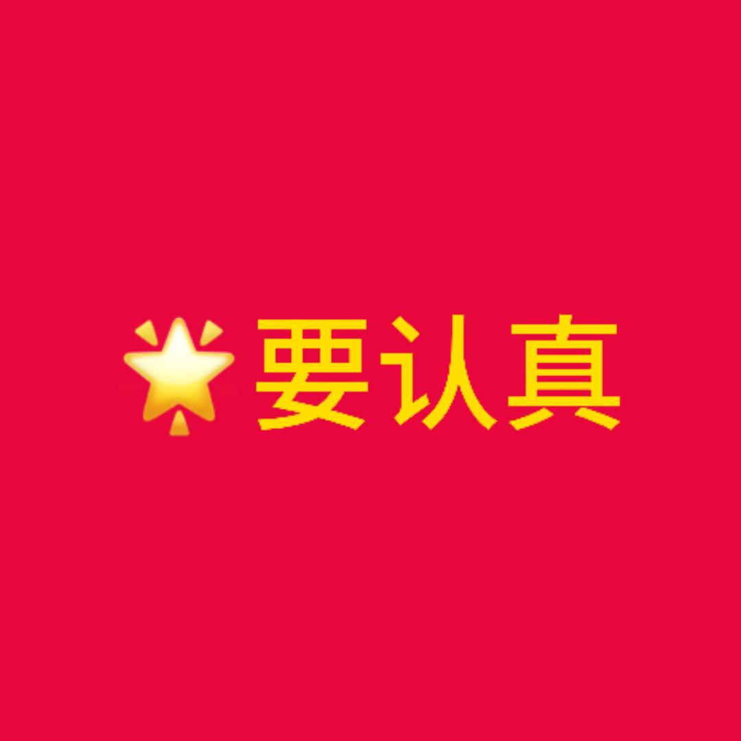 福  星🌟