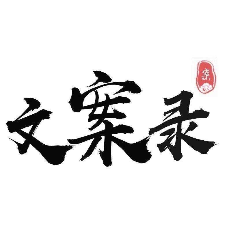 文案馆