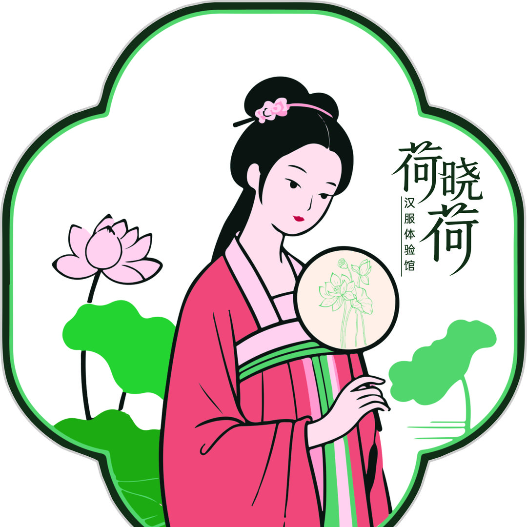 荷晓荷汉服体验馆