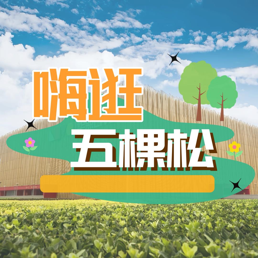 北京五棵松嗨逛❤鸣禧小吧