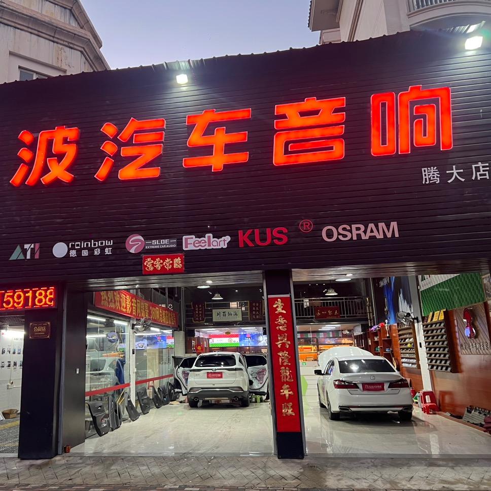 江波汽车音响车仔哥