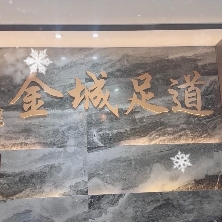 通城金城足道