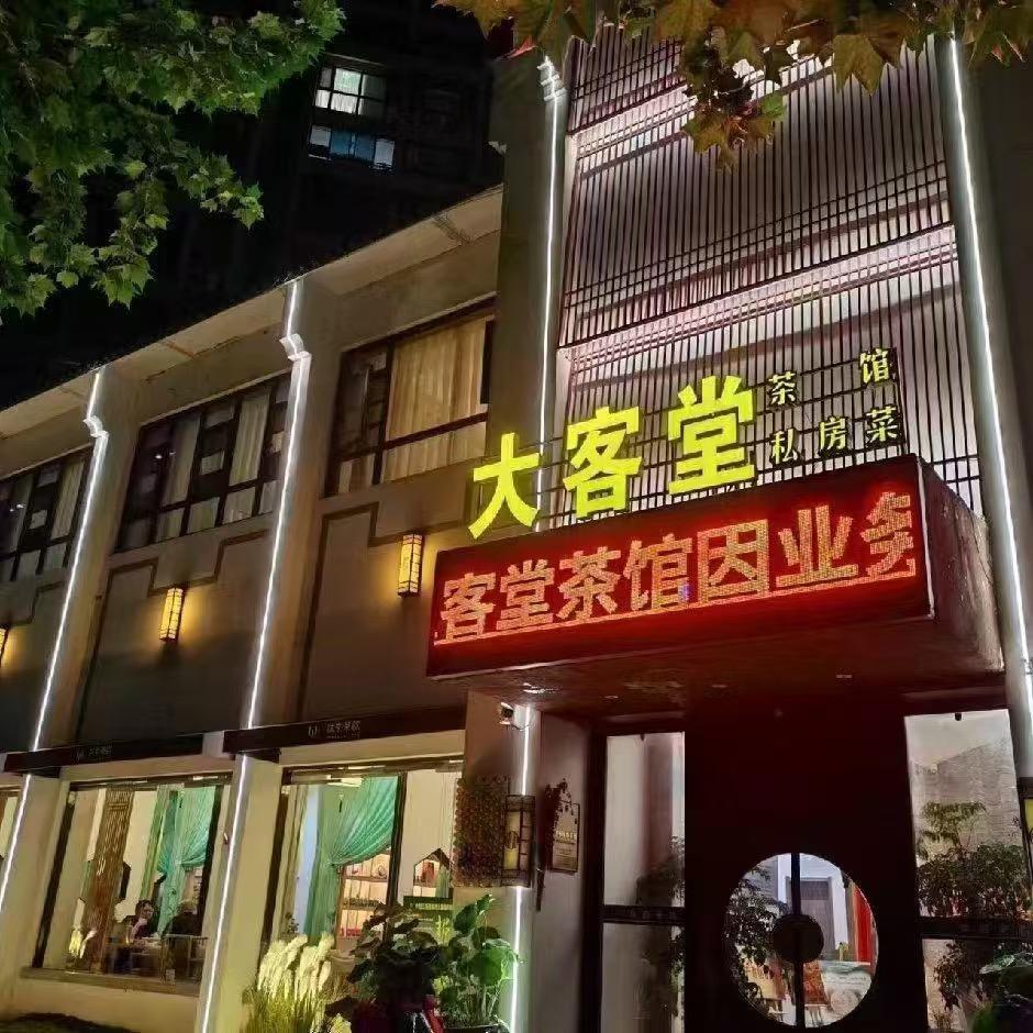郑州大客堂茶馆