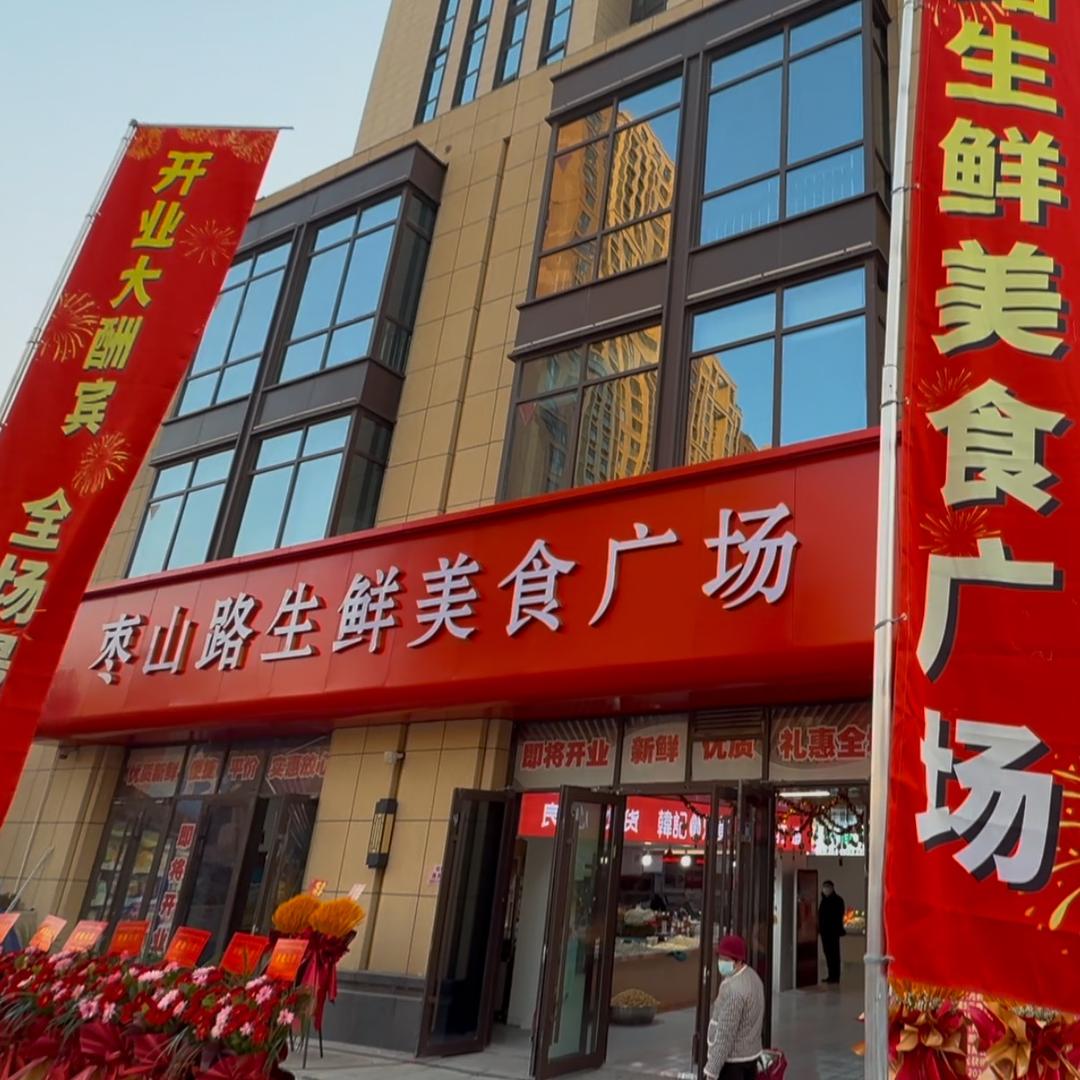 枣山路生鲜美食广场