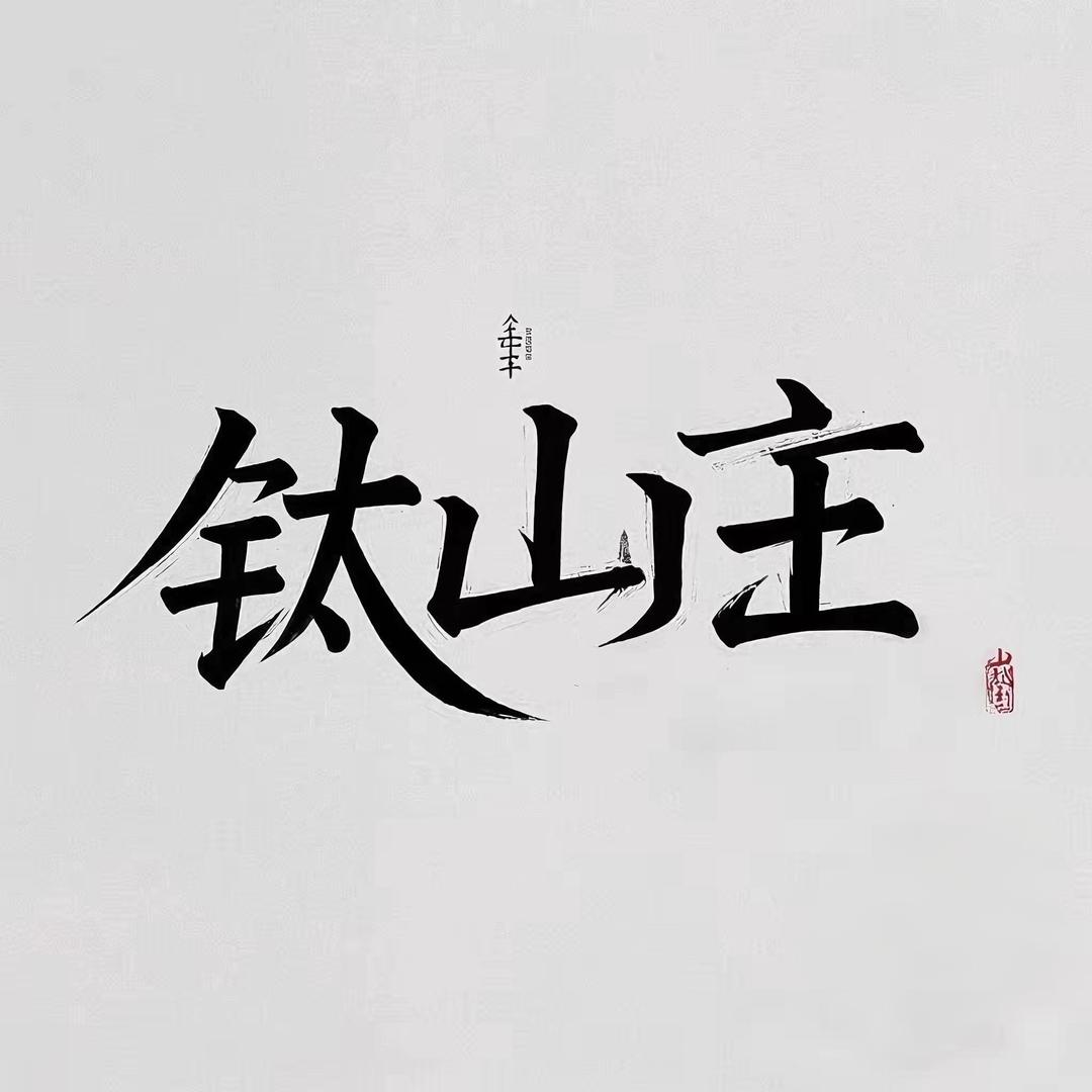 钛山主·钛杯（品牌钛杯特卖）