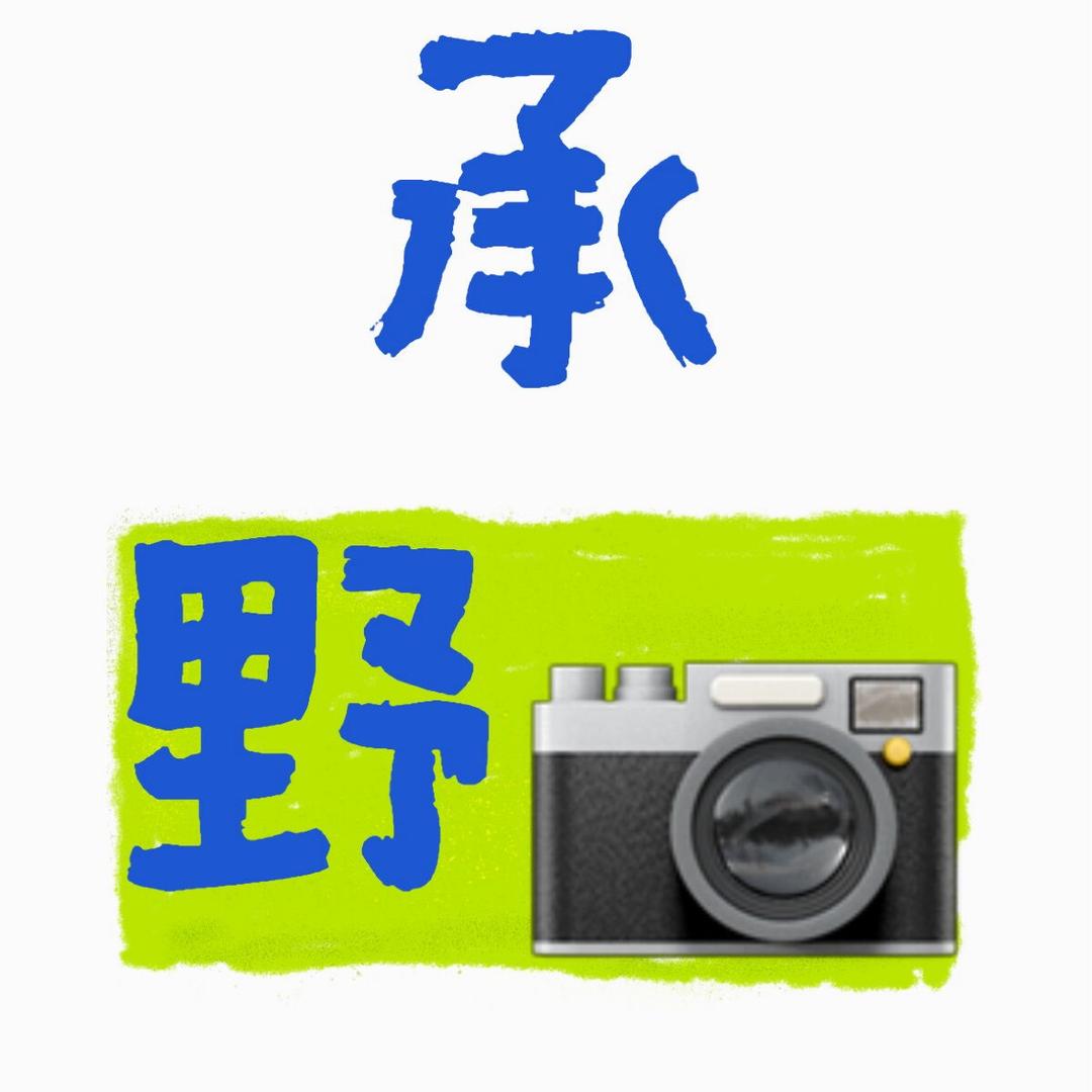承野📷摄影