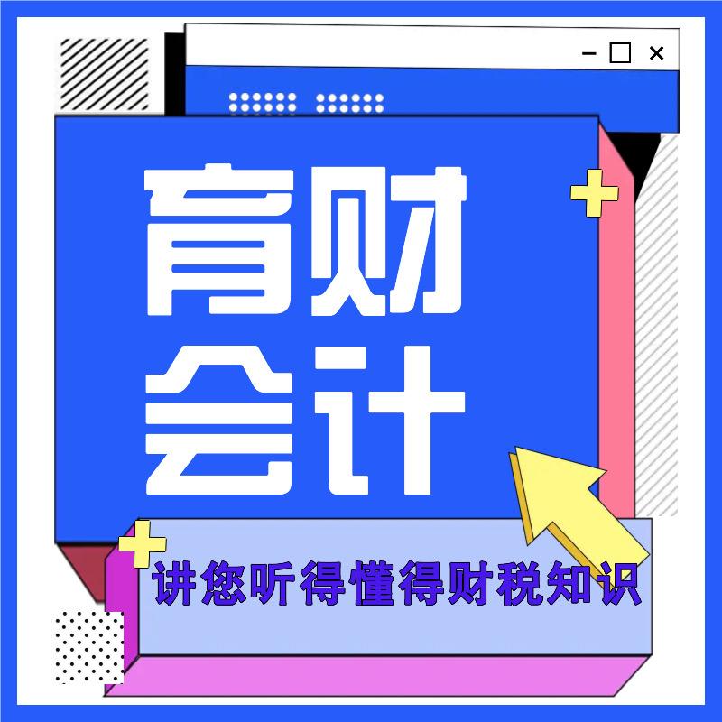 育财会计学堂