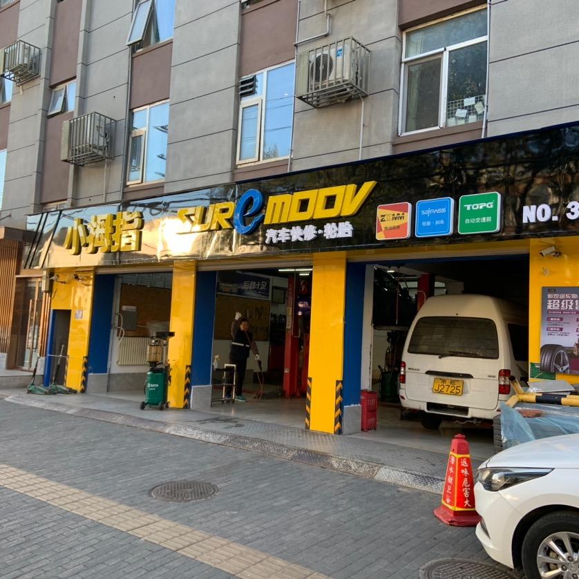 鑫双正汽修@小拇指