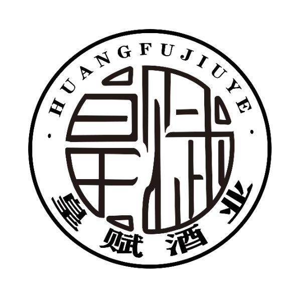 贵州皇赋酒业