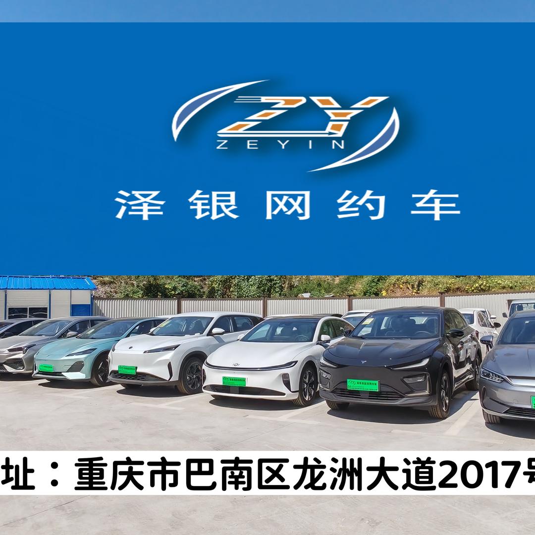 重庆泽银网约车