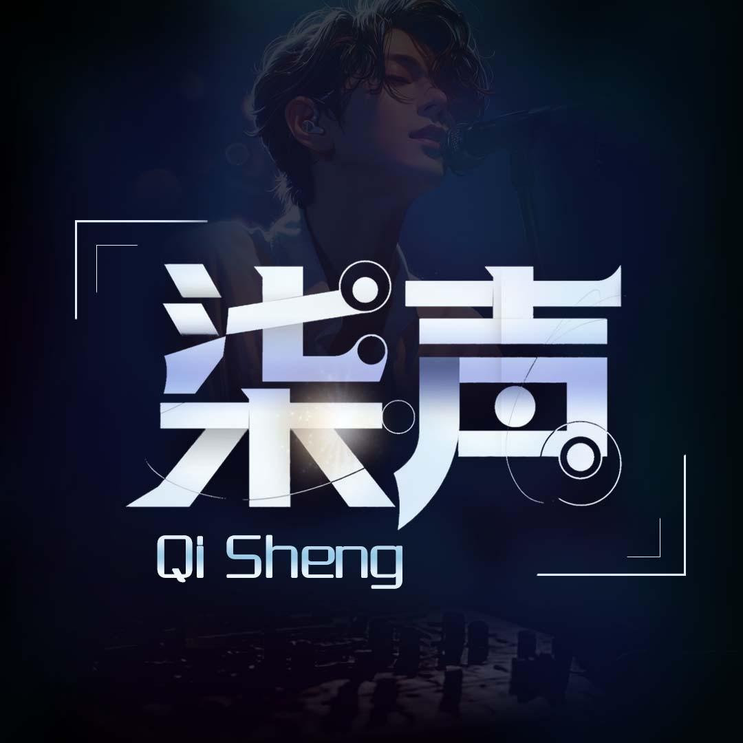 柒声点唱