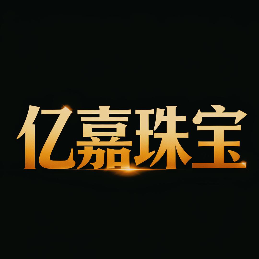亿嘉珠宝