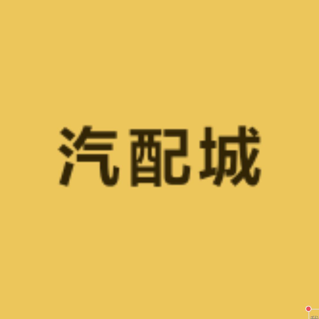 中原汽配城