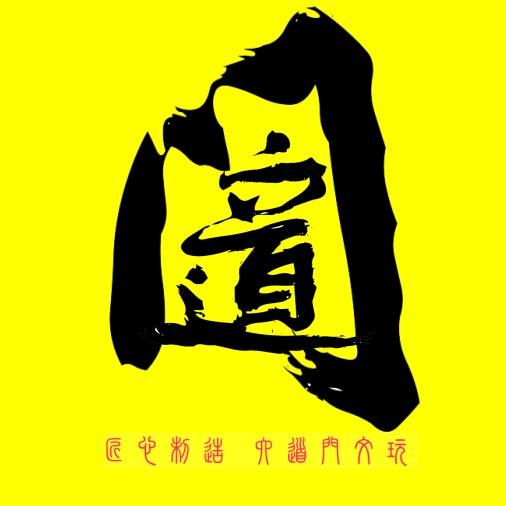 六道门文玩-峰哥