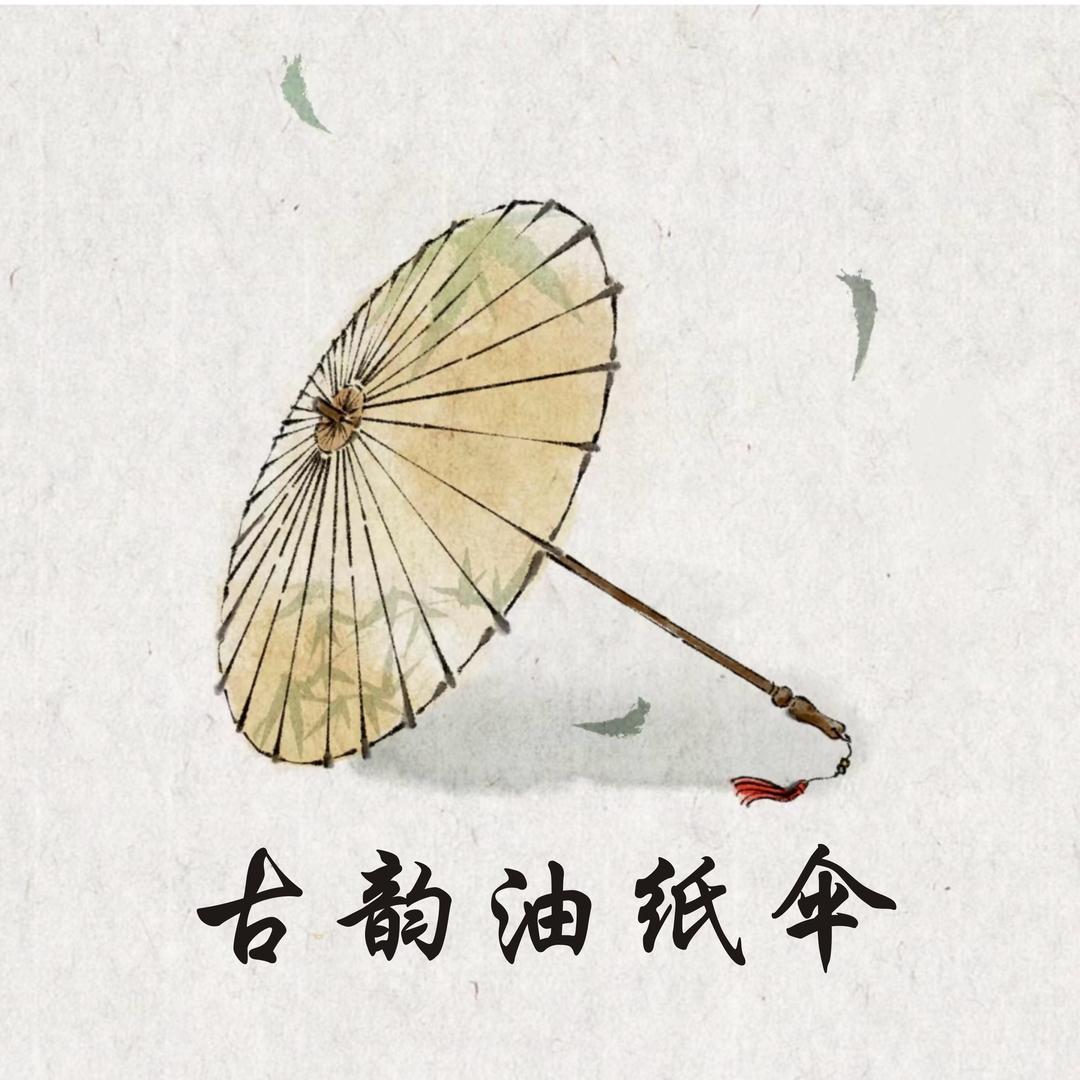 古韵伞坊