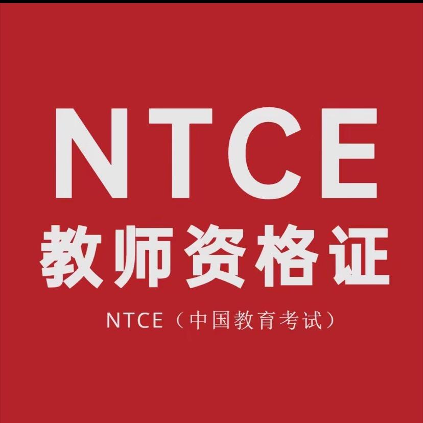 教师资格证