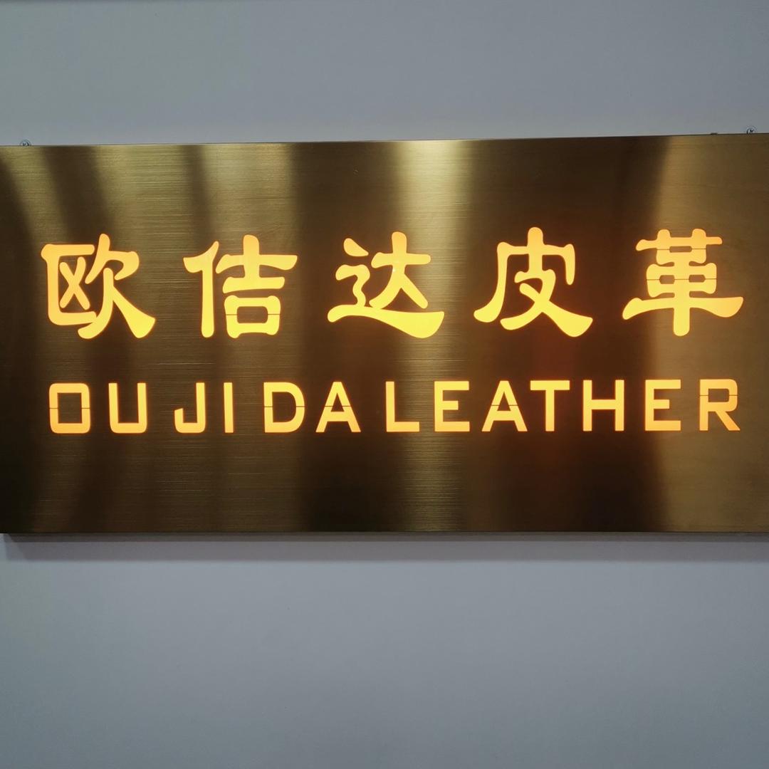 欧佶达皮业