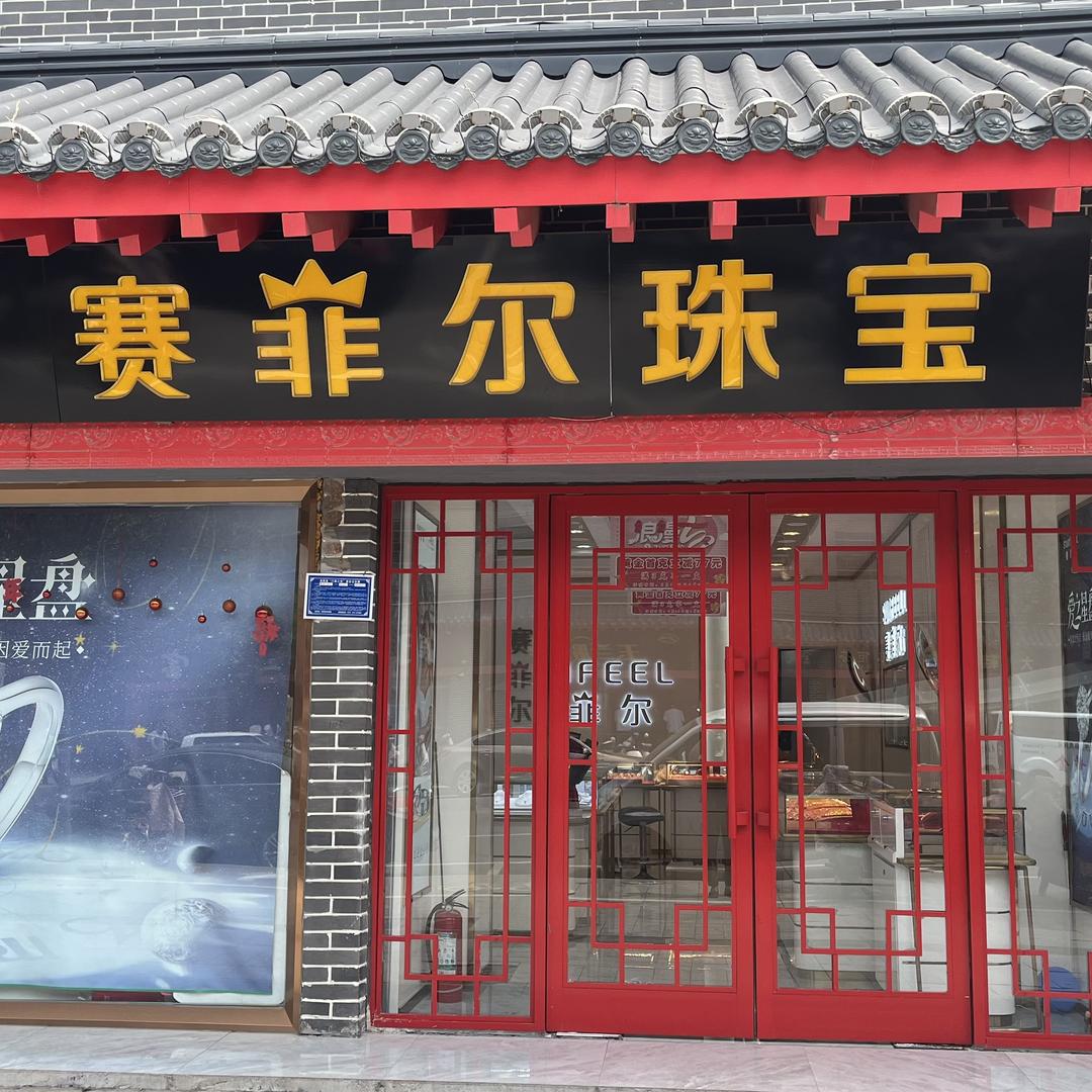 赛菲尔黄金汤阴店