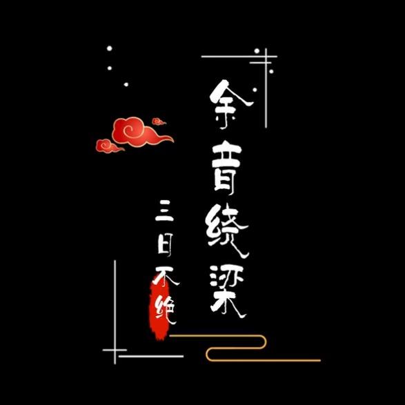 余音绕梁，三日不绝【橱窗购物】