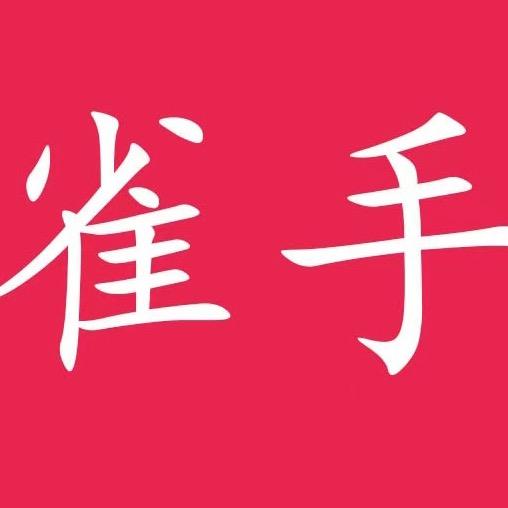 雀手中转仓（总1）