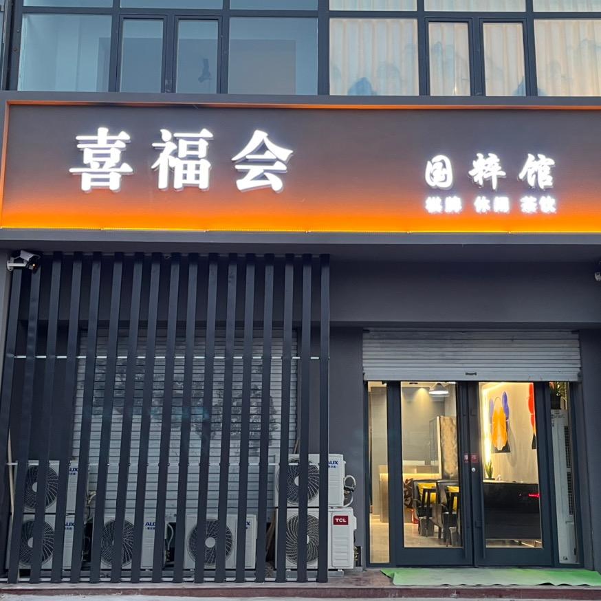 沧州喜福会国粹管理公司官方号