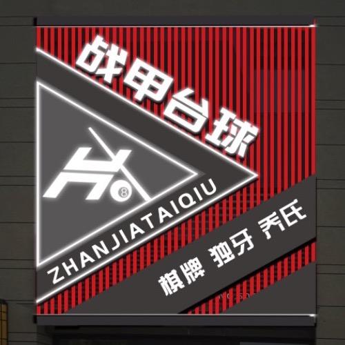 战甲台球俱乐部🎱