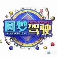 莒南万里达驾校教练公研