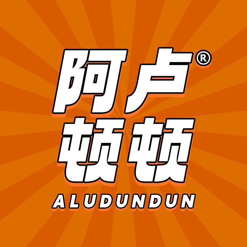 阿卢顿顿