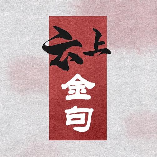 云上金句