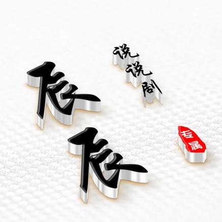 辰辰说说剧
