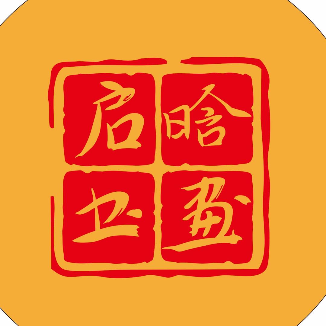 启晗书画
