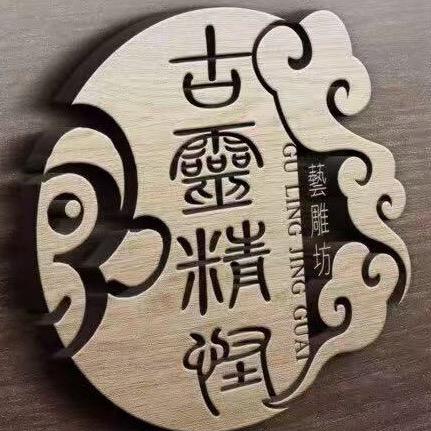 黄剑亮.古灵精怪艺雕坊