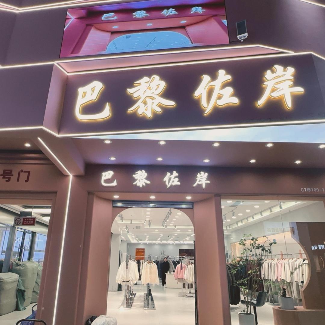 广州巴黎佐岸女装批发