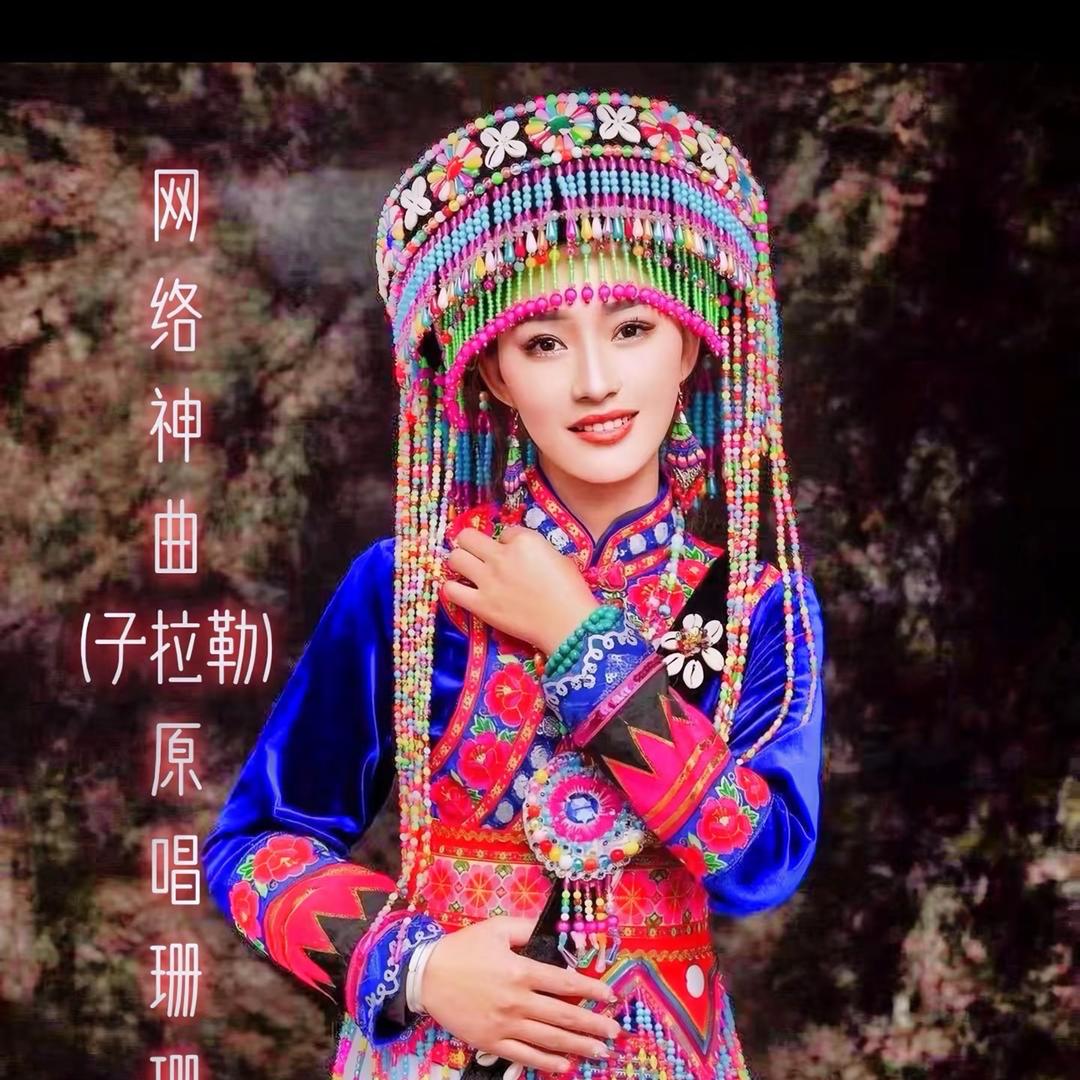 子拉勒原唱《珊珊》