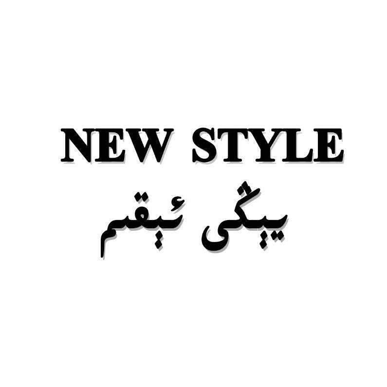 NewStyle店