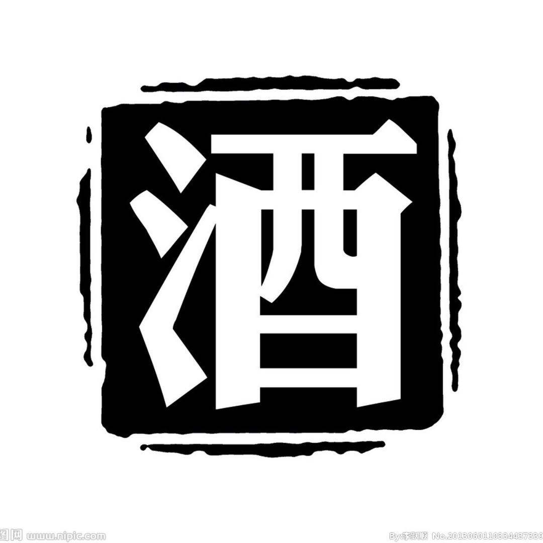 老酒