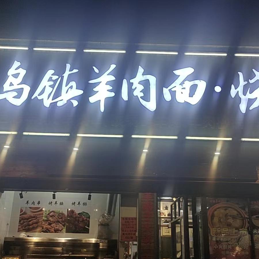 阿良乌镇羊肉面（工人西路店）