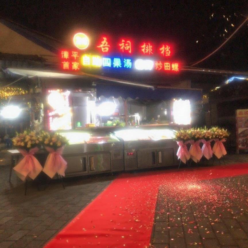 吾祠排档