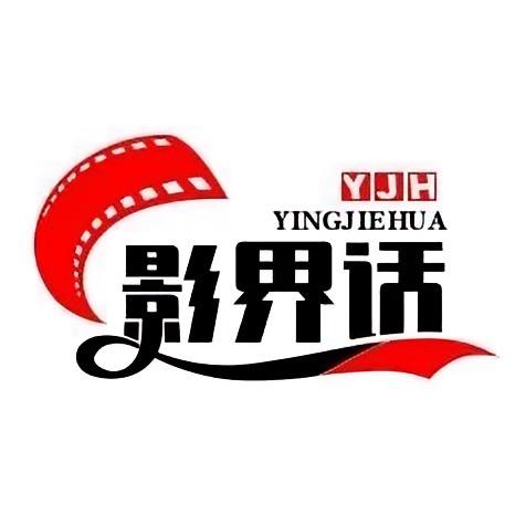影界话