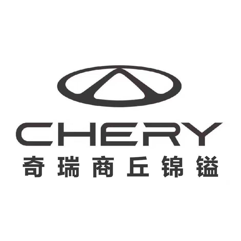 商丘锦镒奇瑞4S店-售后部服务部