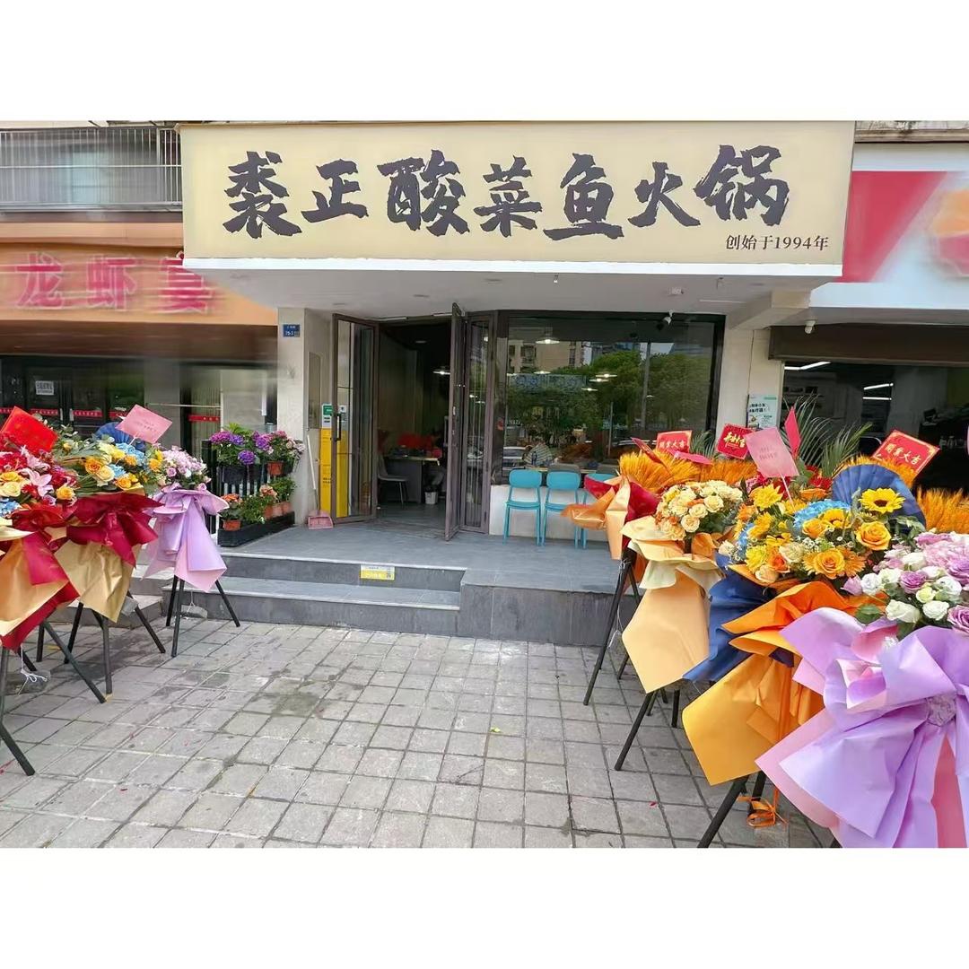 裘正酸菜鱼火锅(云锦路店)官方号