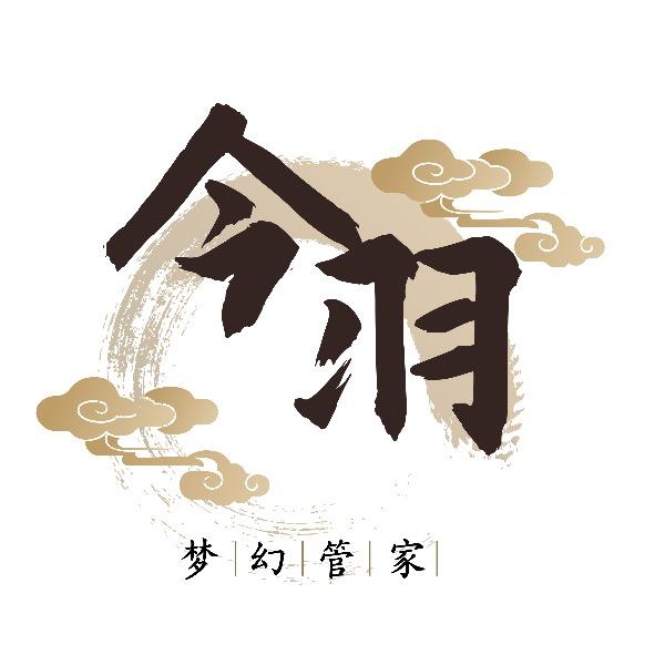 今羽-梦幻
