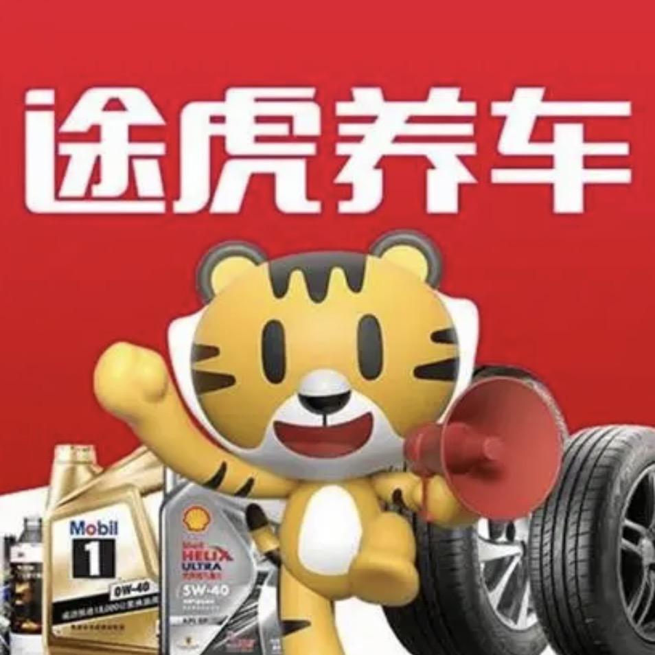 途虎养车-富平（商务改装）