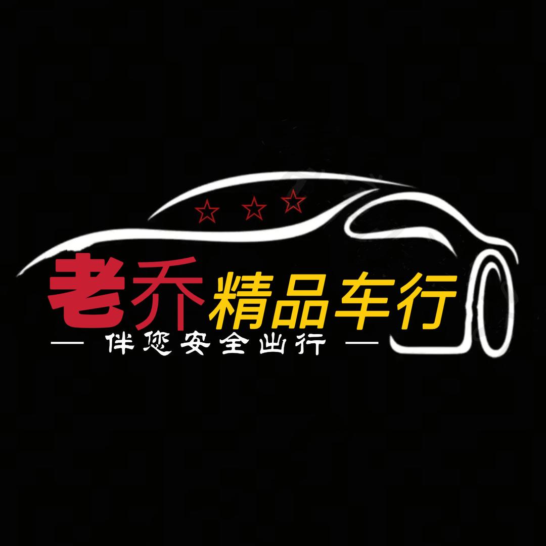 老乔二手车批发