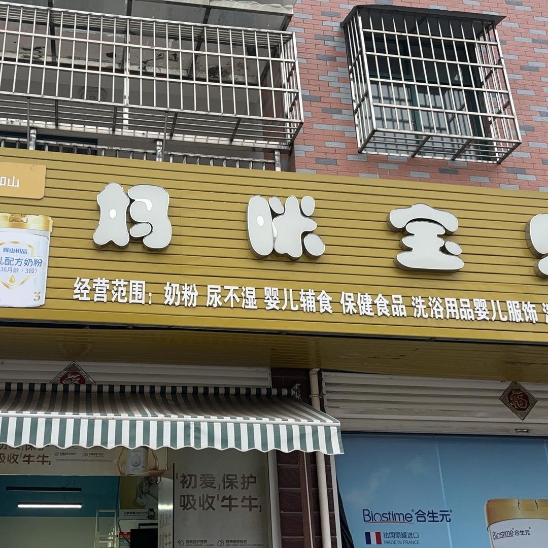 妈咪宝贝母婴馆
