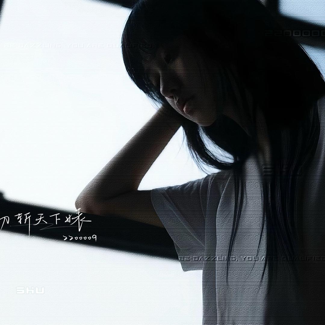 菽菽